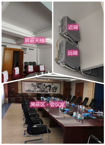  盘山某机关单位会议室屏蔽案例（数字信令级）
